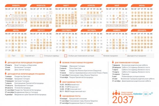 Православный календарь на Январь 2037 года