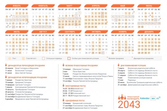 Православный календарь на Октябрь 2043 года
