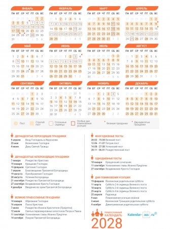 Православный календарь на 2028 год