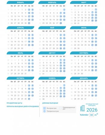 Производственный календарь Беларуси на 2026 год